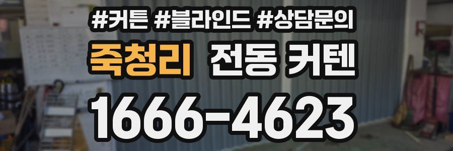 죽청리 전동 커텐