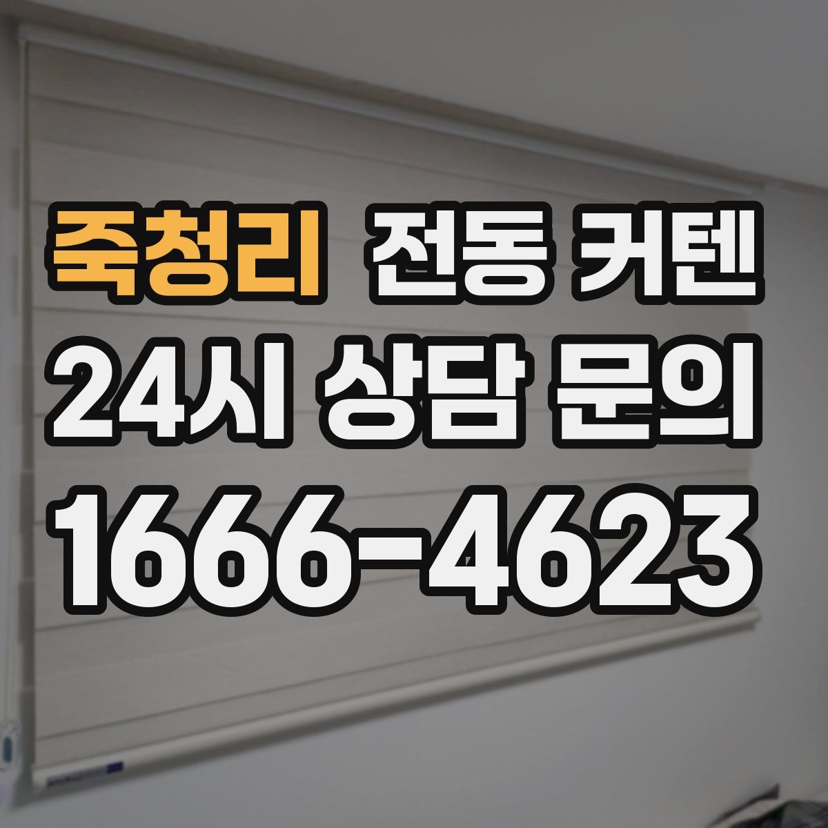 죽청리 전동 커텐