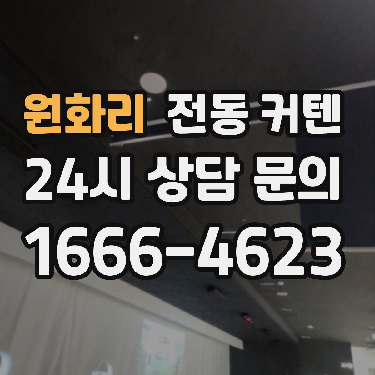 원화리 전동 커텐