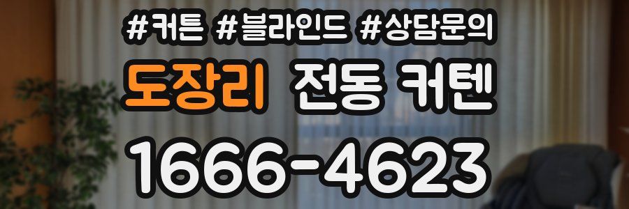 도장리 전동 커텐
