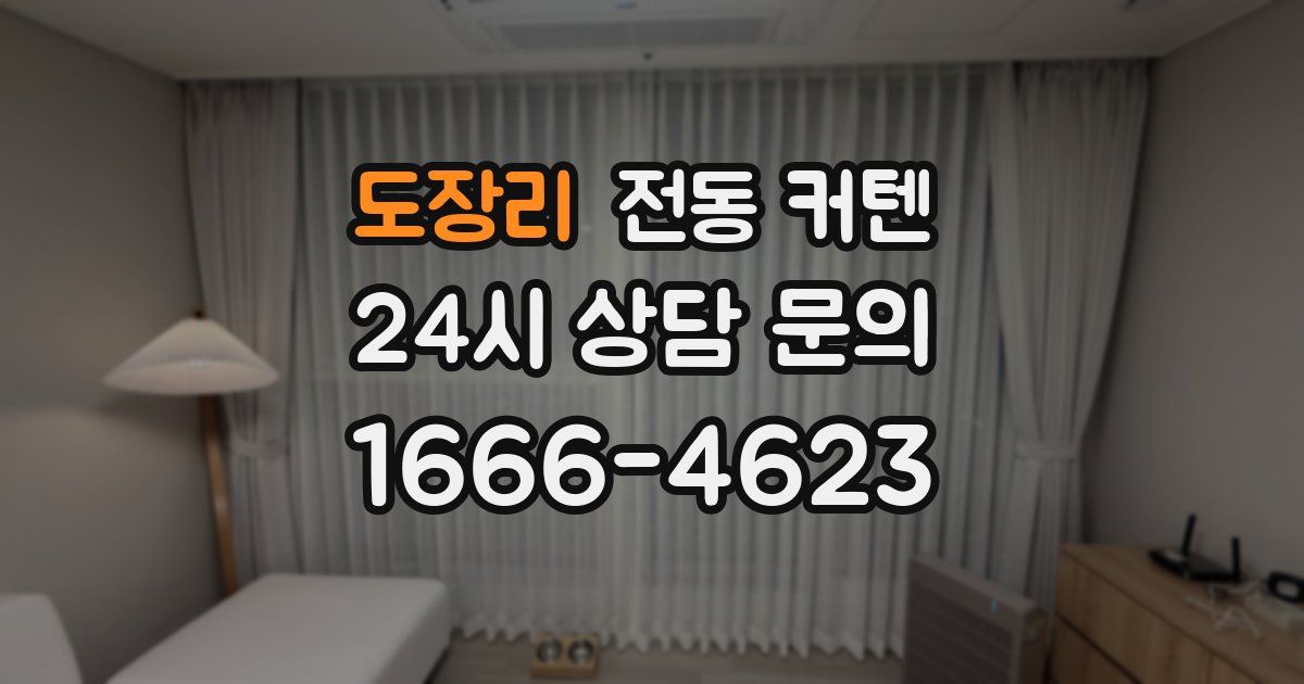 도장리 전동 커텐