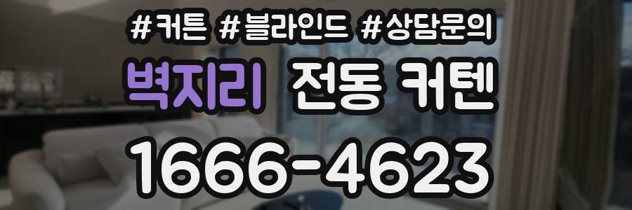 벽지리 전동 커텐