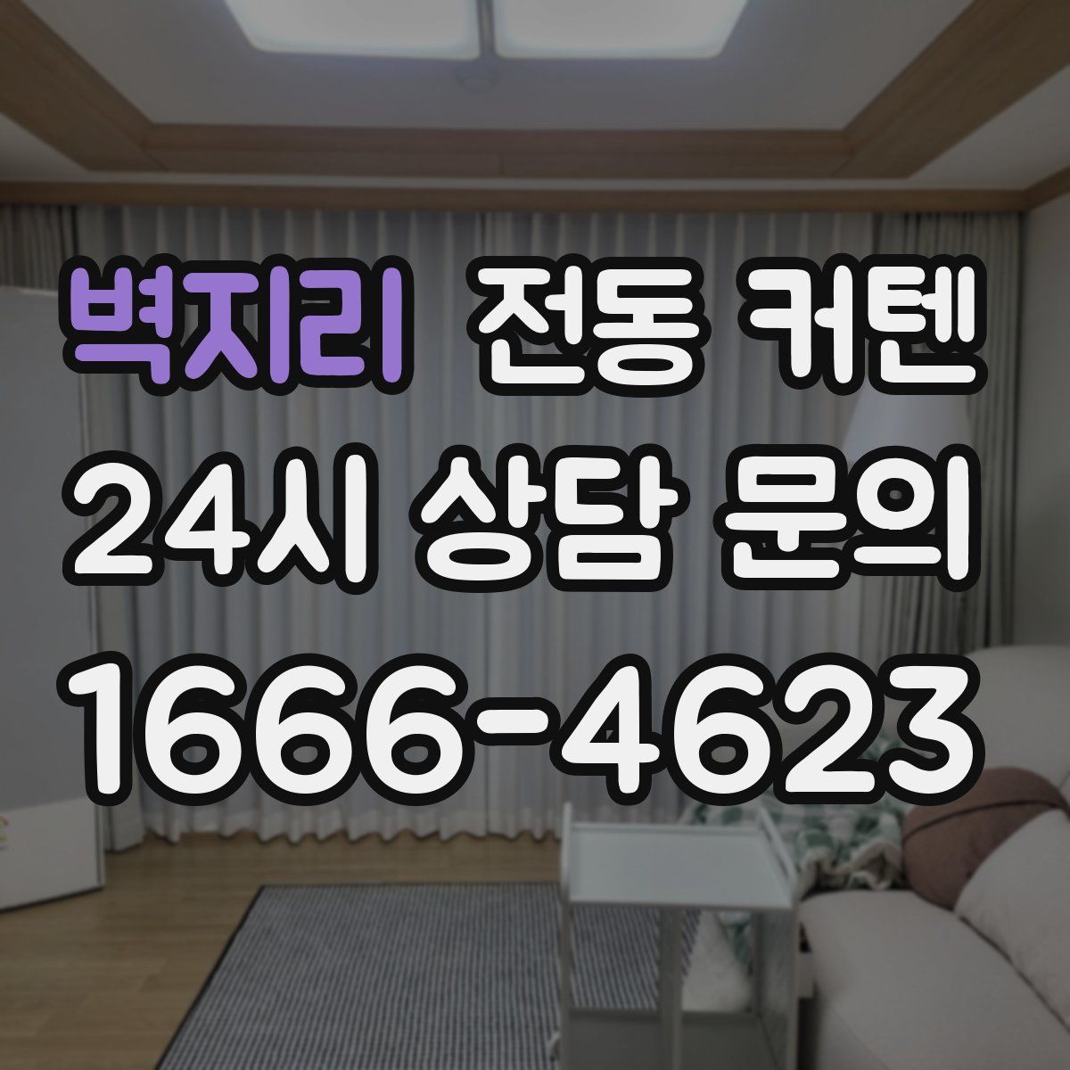 벽지리 전동 커텐