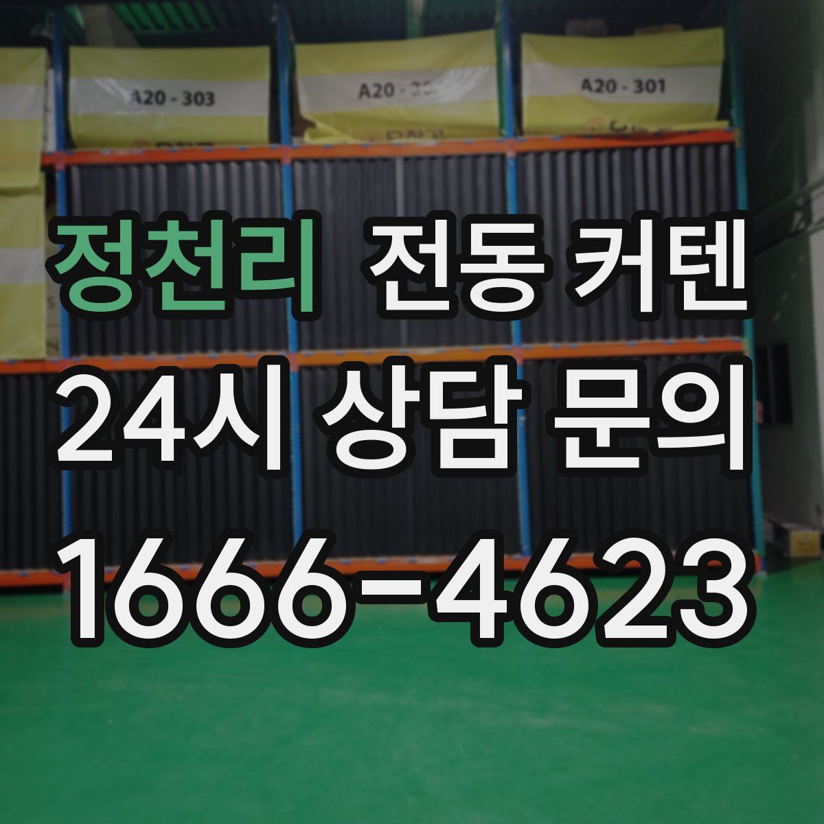 정천리 전동 커텐