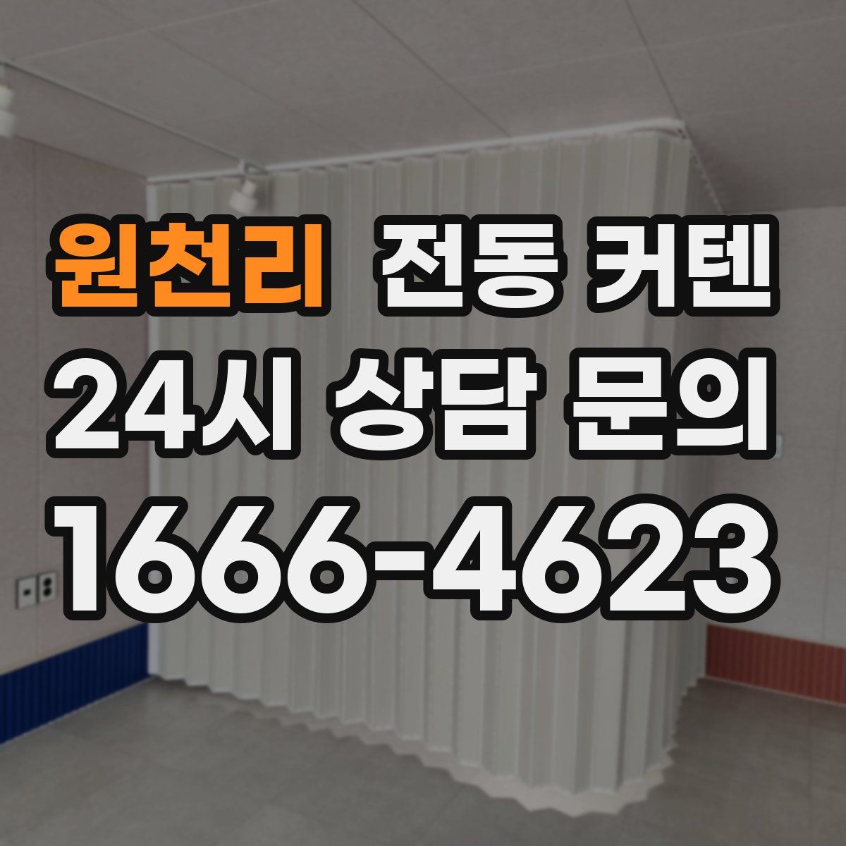 원천리 전동 커텐