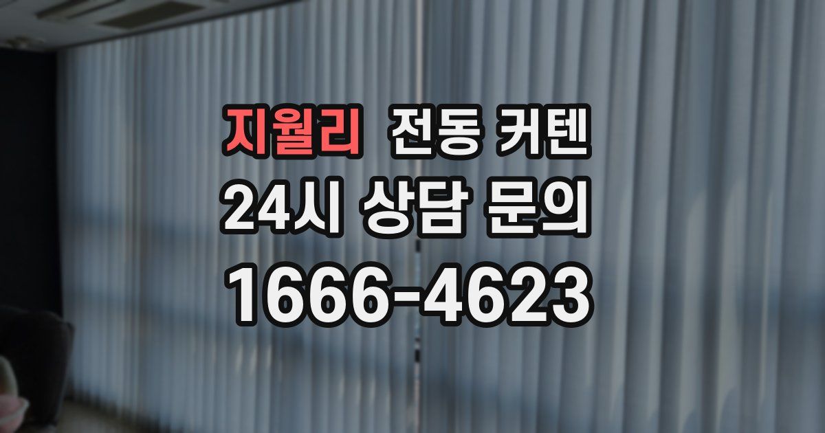 지월리 전동 커텐
