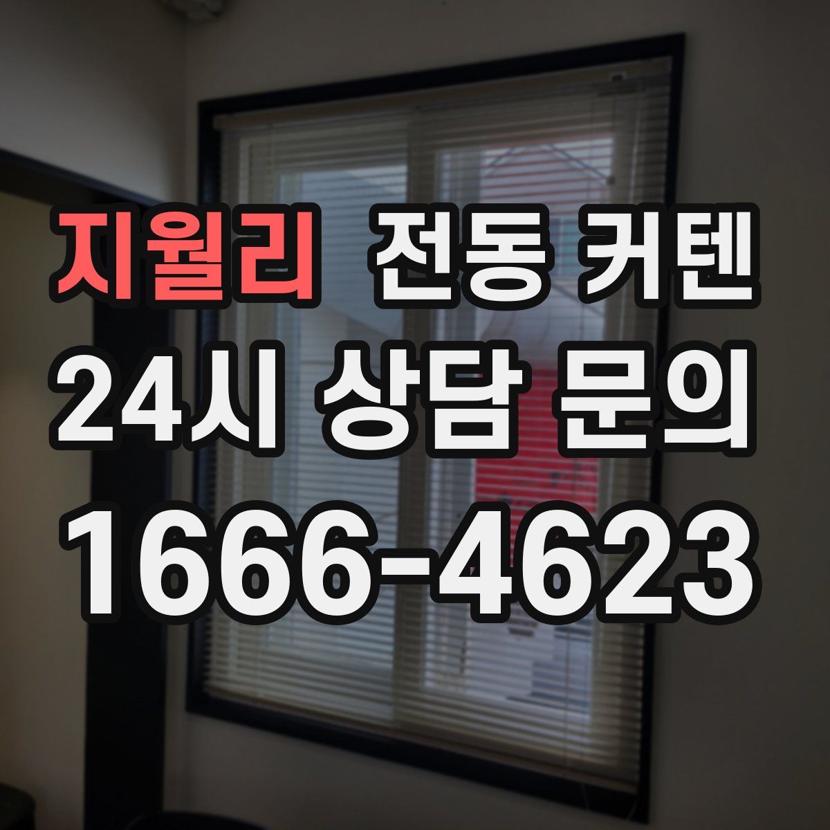지월리 전동 커텐