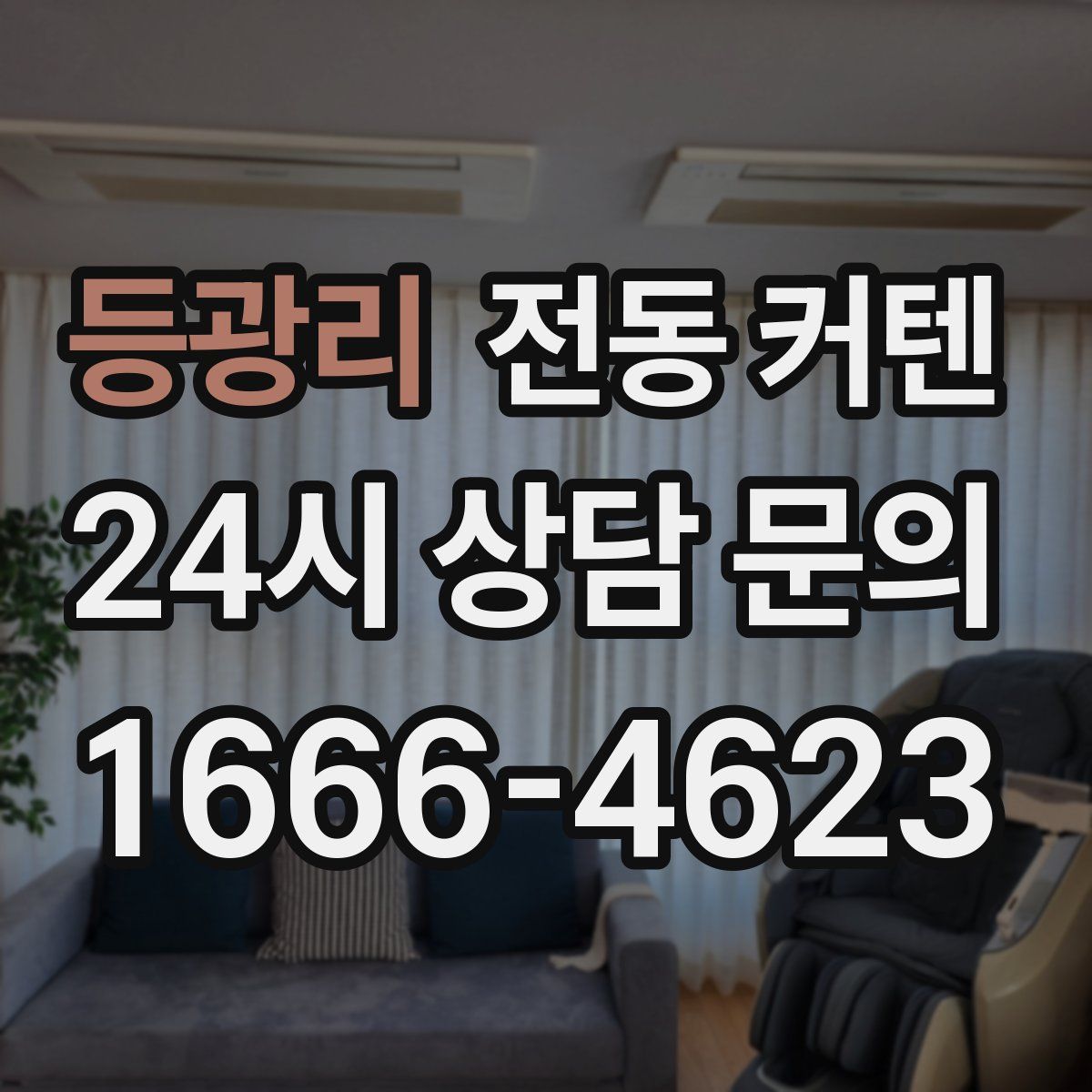 등광리 전동 커텐