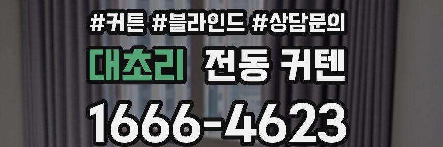 대초리 전동 커텐