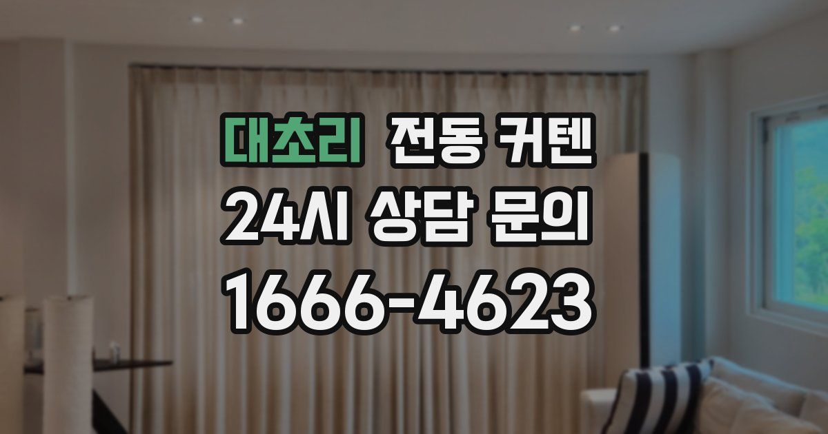 대초리 전동 커텐