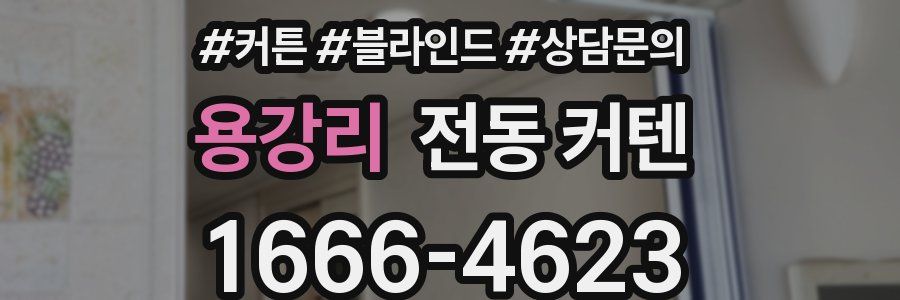 용강리 전동 커텐