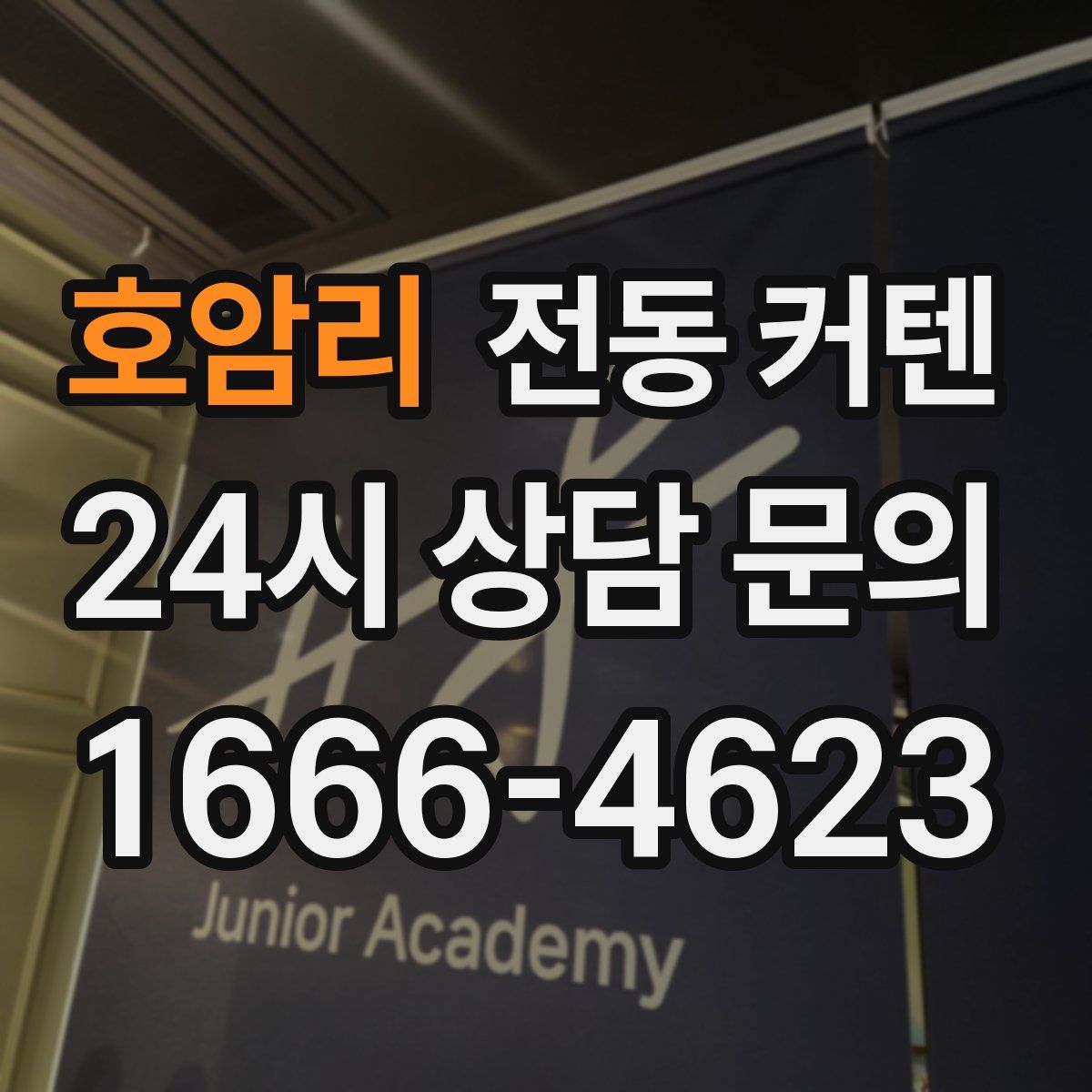 호암리 전동 커텐