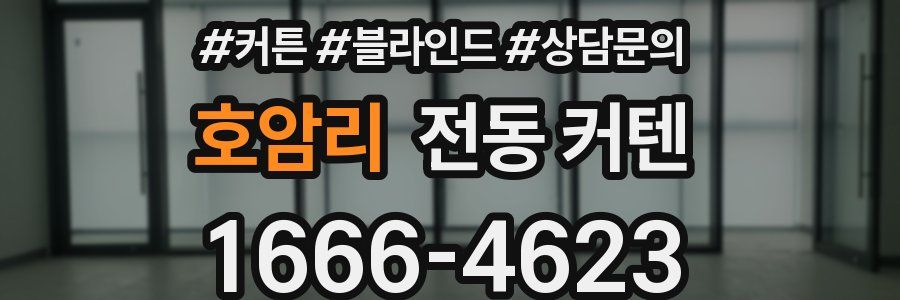 호암리 전동 커텐