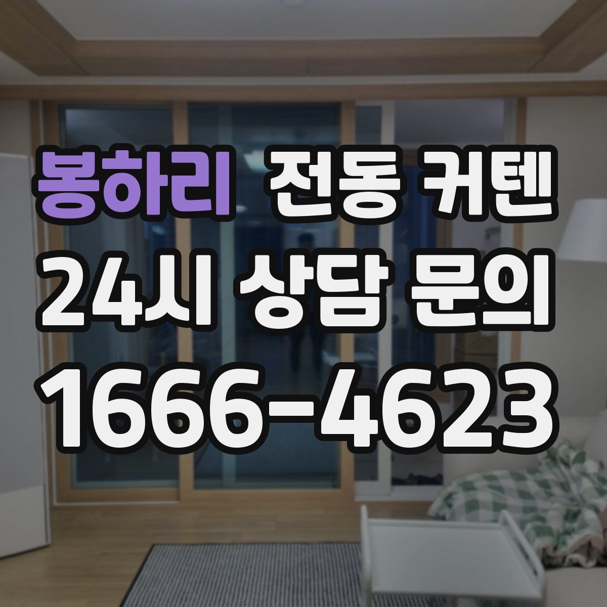 봉하리 전동 커텐