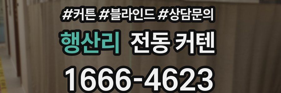 행산리 전동 커텐