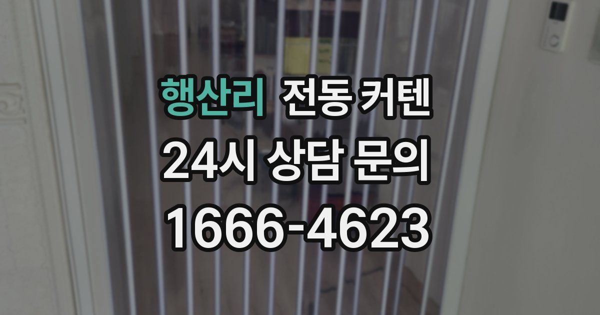 행산리 전동 커텐