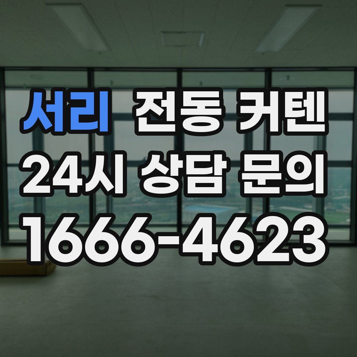 서리 전동 커텐
