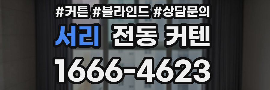 서리 전동 커텐