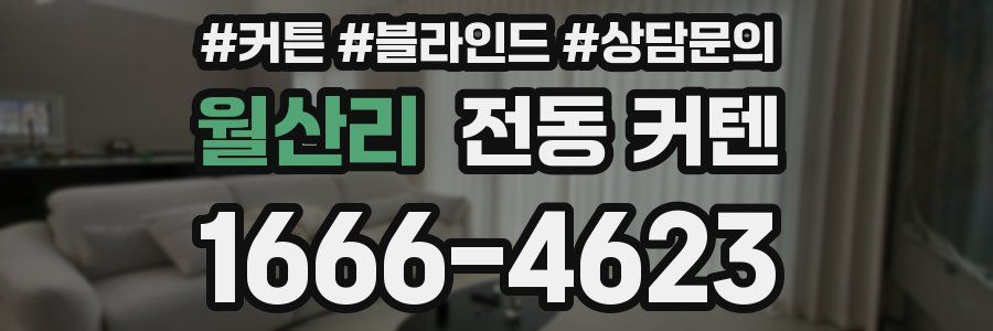 월산리 전동 커텐