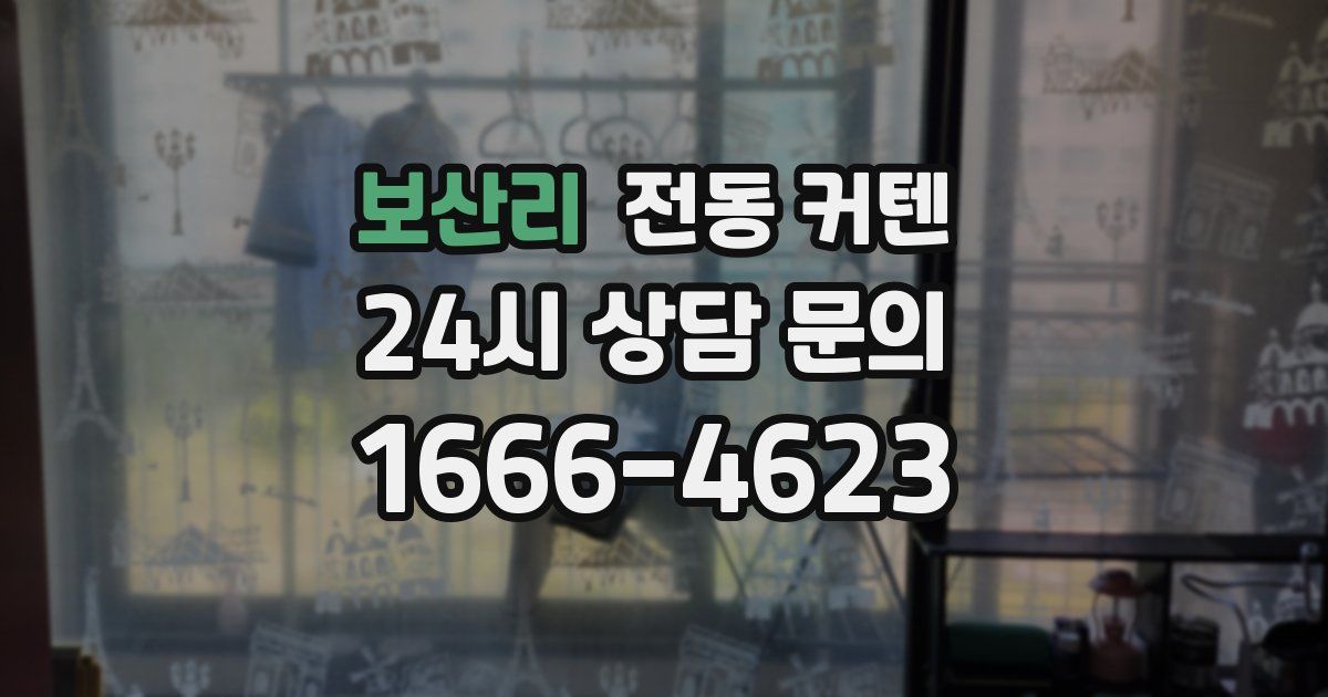 보산리 전동 커텐
