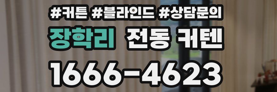 장학리 전동 커텐