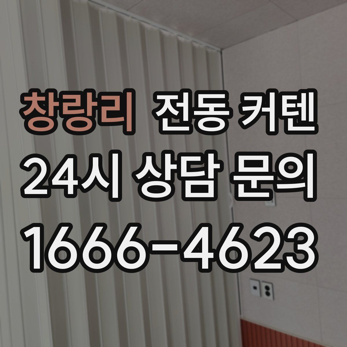 창랑리 전동 커텐