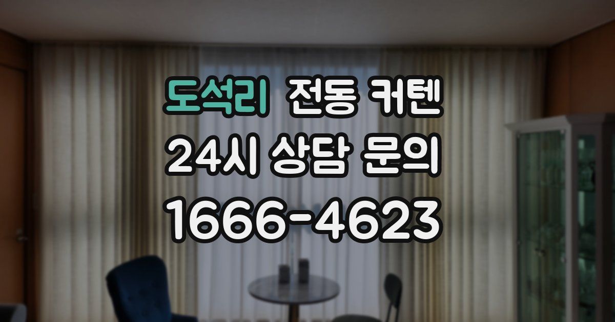 도석리 전동 커텐