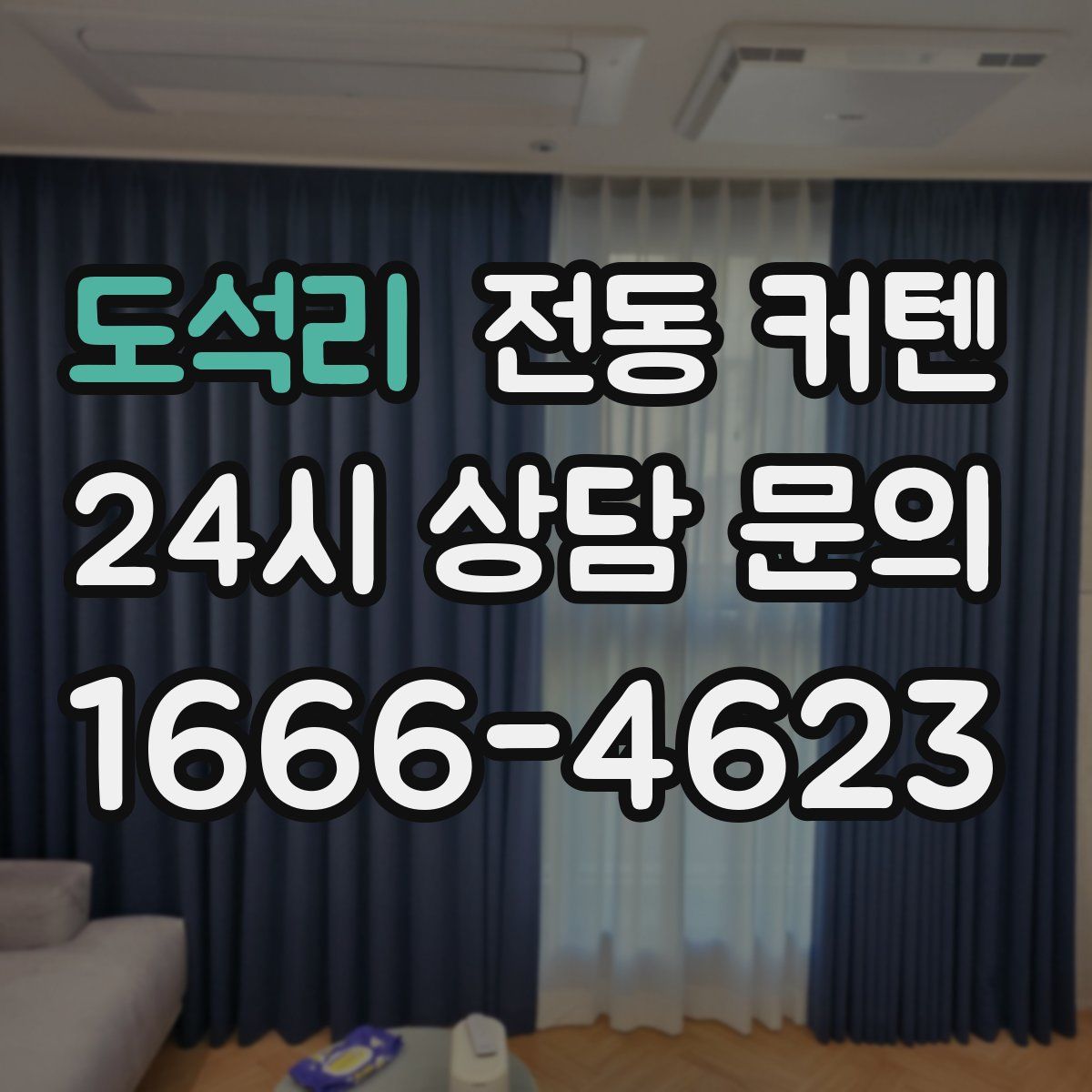 도석리 전동 커텐