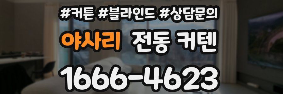 야사리 전동 커텐