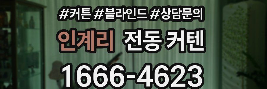 인계리 전동 커텐