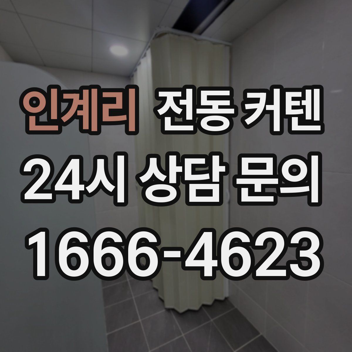인계리 전동 커텐