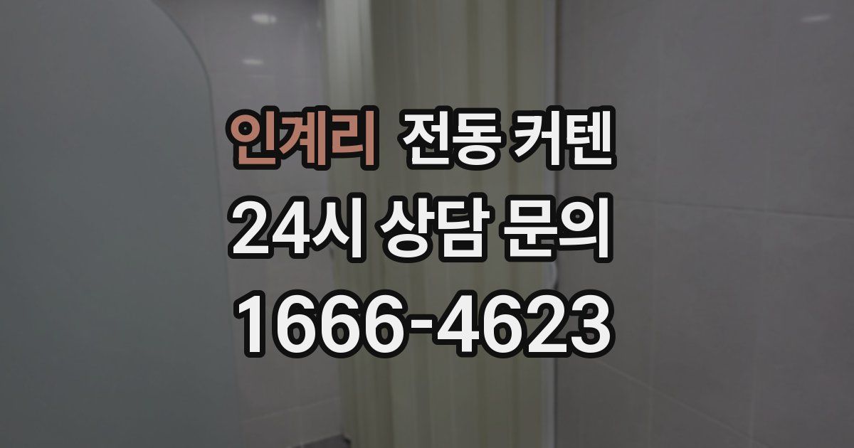 인계리 전동 커텐