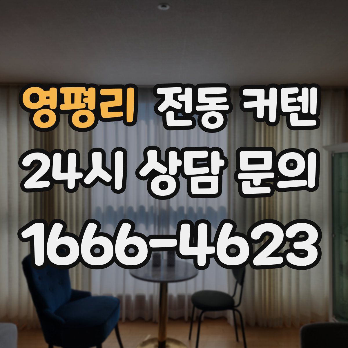영평리 전동 커텐