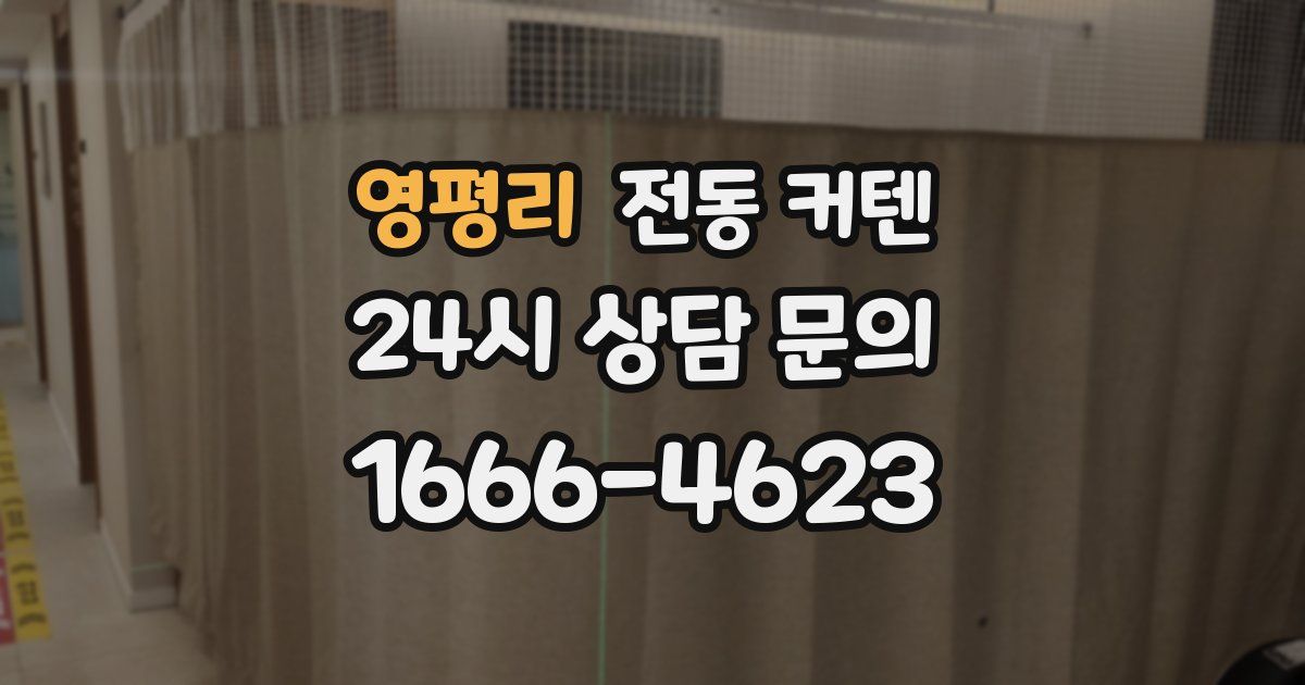 영평리 전동 커텐