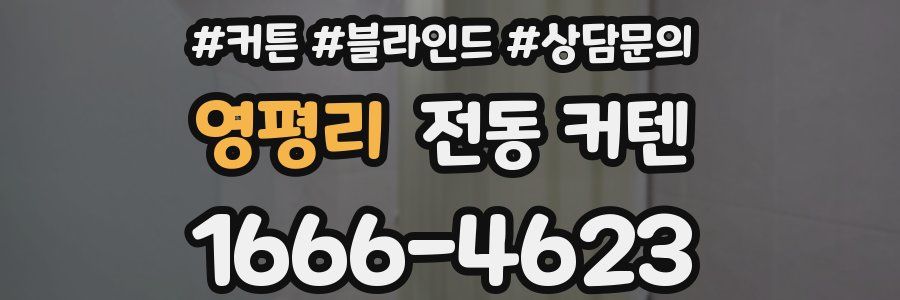 영평리 전동 커텐