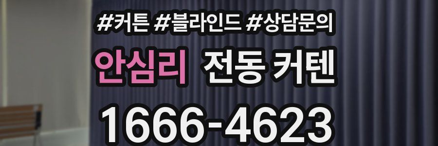 안심리 전동 커텐