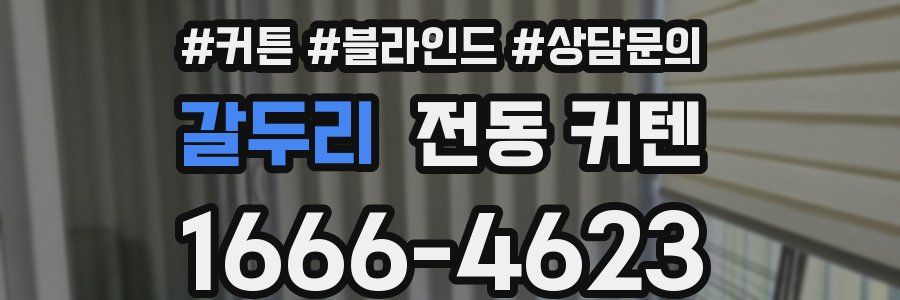 갈두리 전동 커텐
