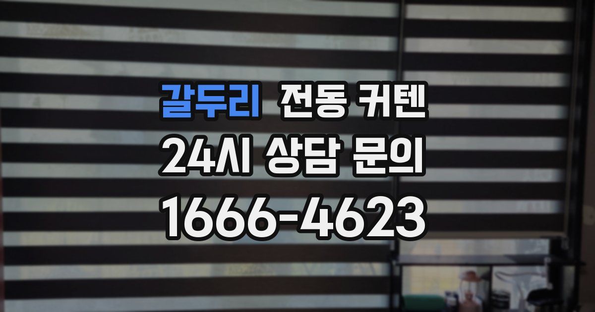 갈두리 전동 커텐