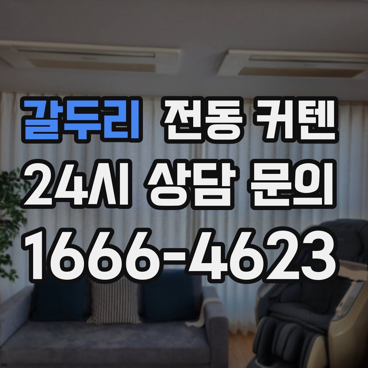 갈두리 전동 커텐