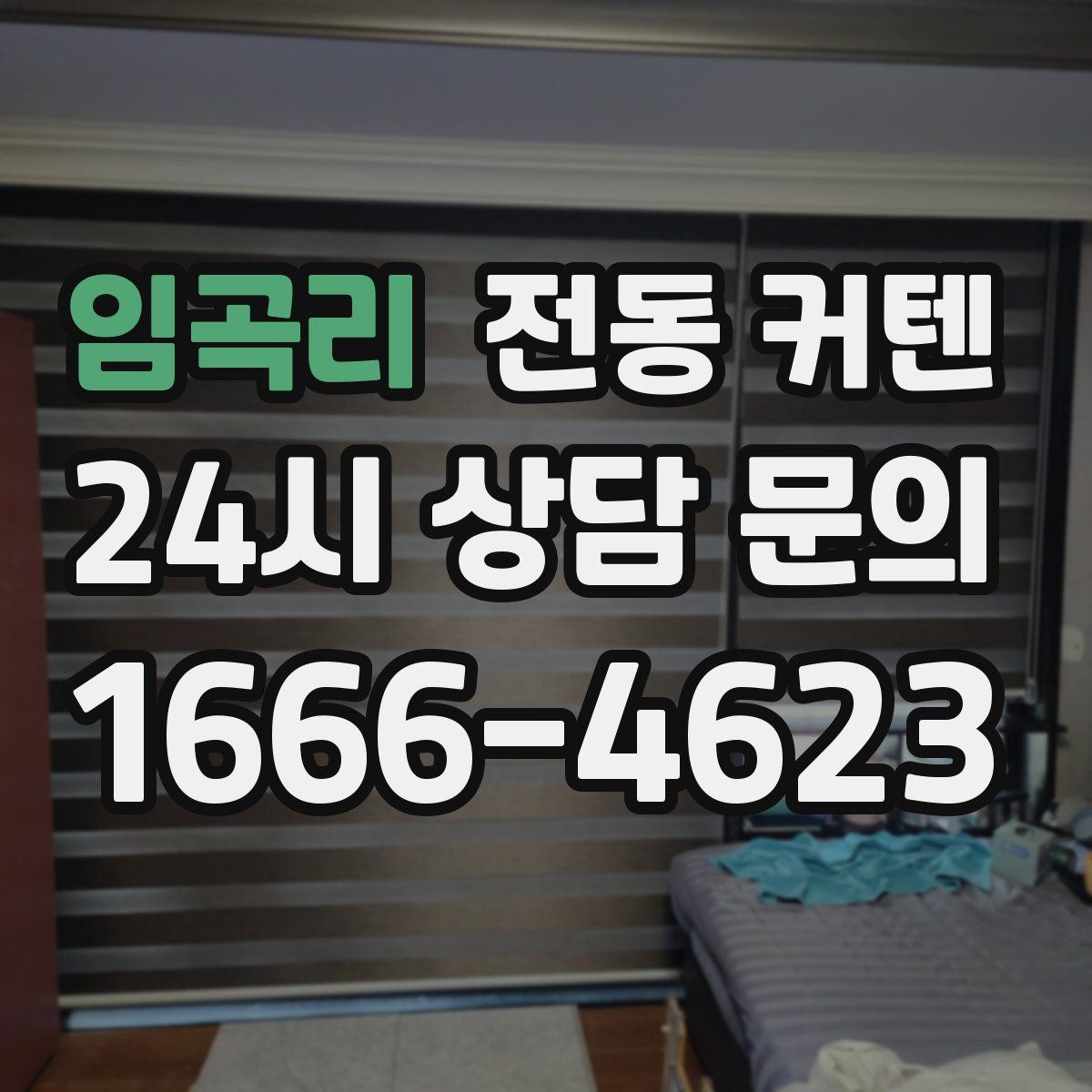 임곡리 전동 커텐