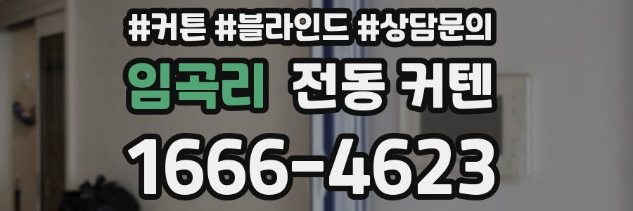 임곡리 전동 커텐