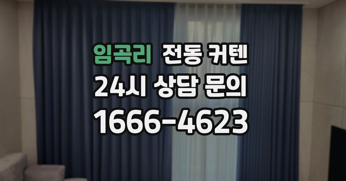 임곡리 전동 커텐