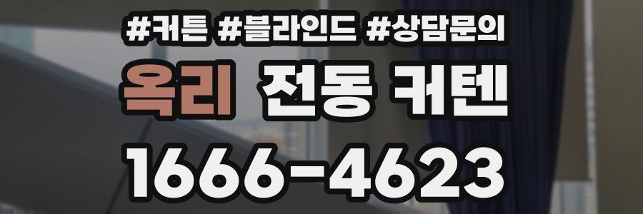 옥리 전동 커텐