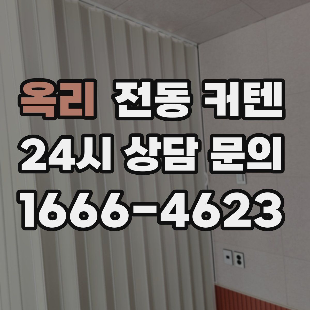옥리 전동 커텐