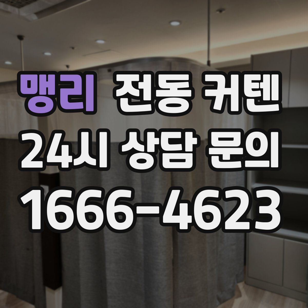맹리 전동 커텐