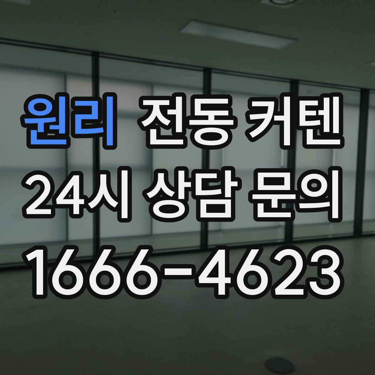 원리 전동 커텐