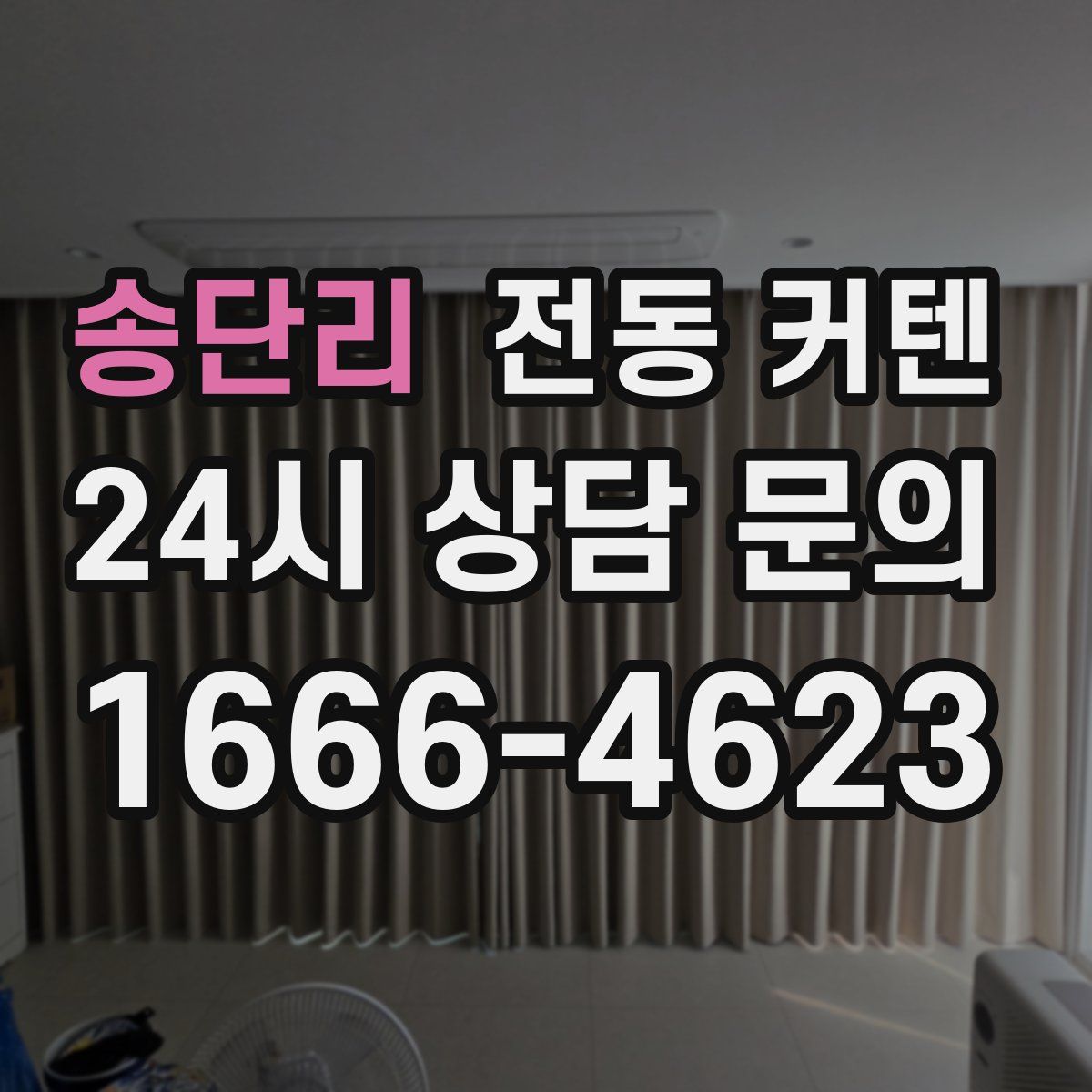 송단리 전동 커텐
