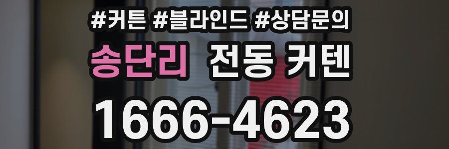송단리 전동 커텐