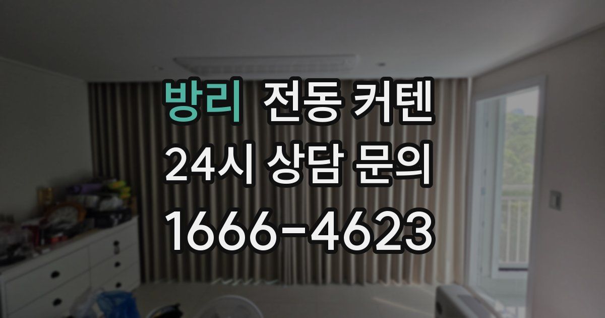 방리 전동 커텐