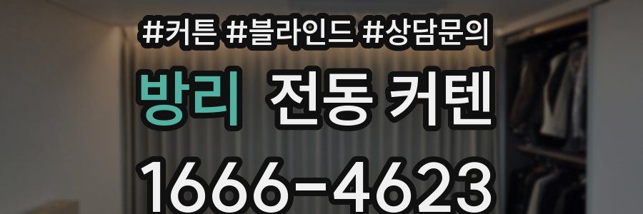 방리 전동 커텐